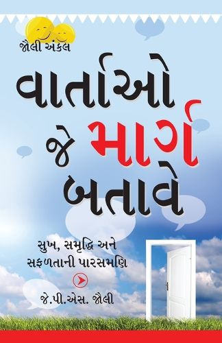 Cover image for Kahaniyan Jo Raah Dikhaye in Gujarati (વાર્તાઓ જે માર્ગ બતાવે)