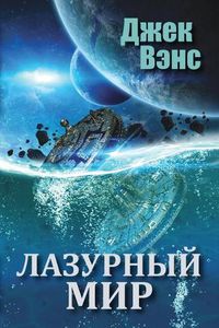 Cover image for The Blue World (in Russian)