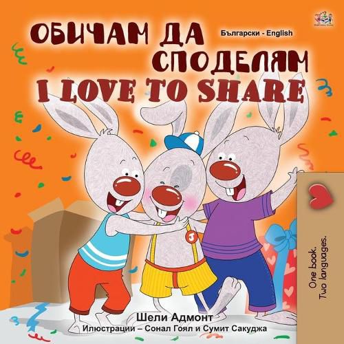 I Love to Share (Bulgarian English Bilingual Book for Children)