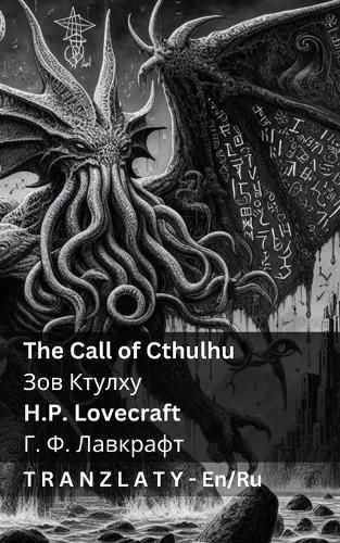Cover image for The Call of Cthulhu / Зов Ктулху