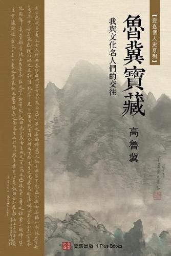 Cover image for &#40065;&#20864;&#23453;&#34255;&#65288;Luji's Treasure, Chinese Edition): &#25105;&#33287;&#25991;&#21270;&#21517;&#20154;&#20497;&#30340;&#20132;&#24448;