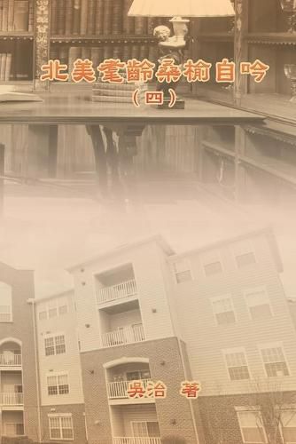 Cover image for My Golden Age Years at USA (Volume 4): &#21271;&#32654;&#32772;&#40801;&#26705;&#27014;&#33258;&#21535;&#65288;&#22235;&#65289;