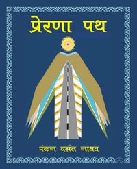 Cover image for Prerana Path &#2346;&#2381;&#2352;&#2375;&#2352;&#2339;&#2366; &#2346;&#2341;