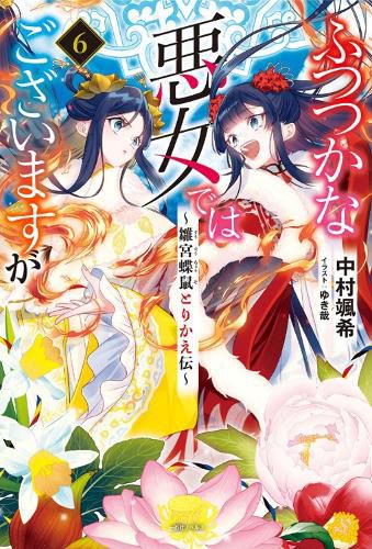 Though I Am an Inept Villainess: Tale of the Butterfly-Rat Body Swap in the Maiden Court (Light Novel) Vol. 6