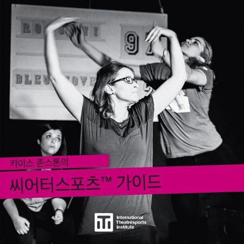 Cover image for &#53412;&#51060;&#49828; &#51316;&#49828;&#53668;&#51032; &#50472;&#50612;&#53552;&#49828;&#54252;&#52768;(tm) &#44032;&#51060;&#46300;: A Guide to Keith Johnstone's Theatresports(TM)