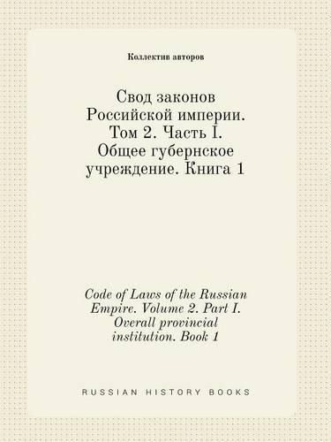 Code of Laws of the Russian Empire. Volume 2. Part I. Overall provincial institution. Book 1