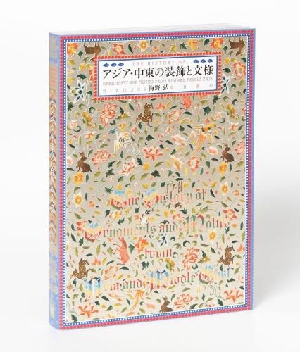 Cover image for History of Ornaments and Motifs from Asia and Middle East (Japanese only, mostly visual)