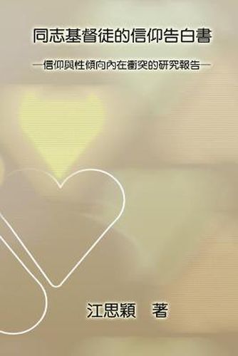 Cover image for 同志基督徒的信仰告白書─信仰與性傾向內在衝突的研究報告