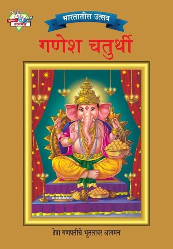 Cover image for Bharat Ke Tyohar Ganesh Chaturthi (भारतातील उत्सव गणेश चतुर्थी)