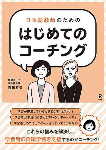 Cover image for First Coaching for Japanese Language Teachers