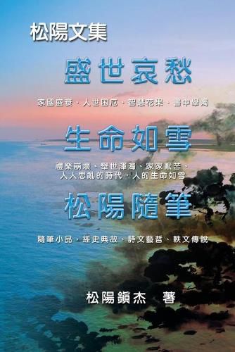 Cover image for Collective Works of Songyanzhenjie: &#26494;&#38525;&#25991;&#38598;&#65288;&#19968;&#65289;