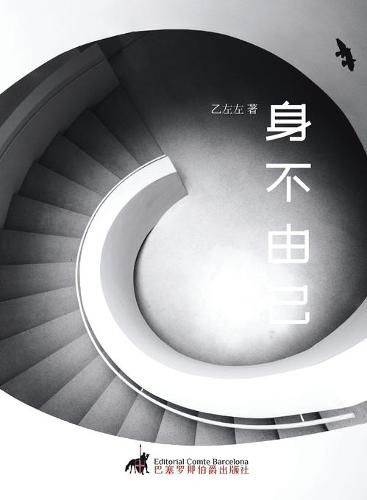 Cover image for &#36523;&#19981;&#30001;&#24049;