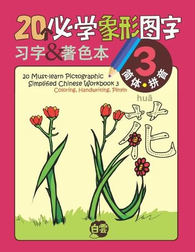 Cover image for 20 Must-learn Pictographic Simplified Chinese Workbook - 3: Coloring, Handwriting, Pinyin