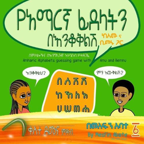 Cover image for Amharic Alphabets Guessing Game with Amu and Bemnu: Rainbow Group (Vol 1 Of 3)