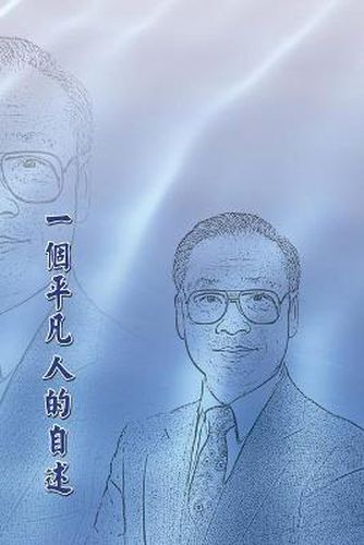 Cover image for &#19968;&#20491;&#24179;&#20961;&#20154;&#30340;&#33258;&#36848;&#65288;&#20877;&#29256;&#65289;: An Ordinary Person's Memoir (Revision)