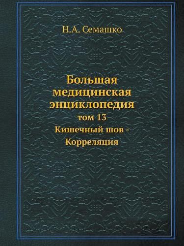 Cover image for Bolshaya meditsinskaya entsiklopediya Tom 13 Kishechnyj shov - Korrelyatsiya