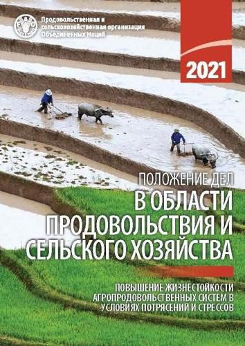 The State of Food and Agriculture 2021 (Russian Edition): Making Agri-Food Systems More Resilient to Shocks and Stresses