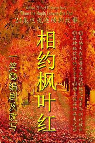 Cover image for When the Maple Leaves Are Red - Chinese