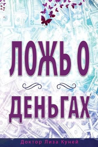 Cover image for &#1051;&#1054;&#1046;&#1068; &#1054; &#1044;&#1045;&#1053;&#1068;&#1043;&#1040;&#1061; (Russian)