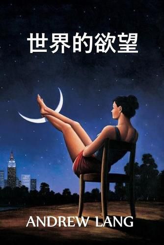 Cover image for &#19990;&#30028;&#30340;&#27442;&#26395;: The World's Desire, Chinese edition