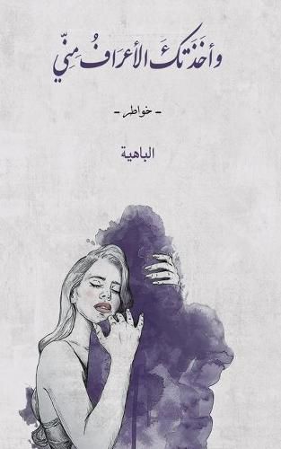 Cover image for &#1608;&#1571;&#1582;&#1614;&#1584;&#1614;&#1578;&#1603;&#1614; &#1575;&#1604;&#1571;&#1593;&#1585;&#1614;&#1575;&#1601;&#1615; &#1605;&#1616;&#1606;&#1617;&#1616;&#1610;