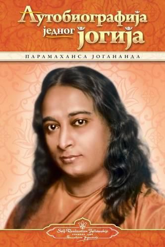 Cover image for Autobiography of a Yogi - Serbian