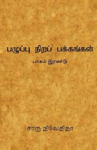 Cover image for பழுப்பு நிறப் பக்கங்கள் - பாகம் இரண்டு /Pazhupu Nira Pakkangal-