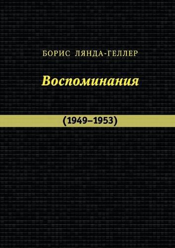 Cover image for Lyanda-Geller B. Vospominaniya (1949-1953)