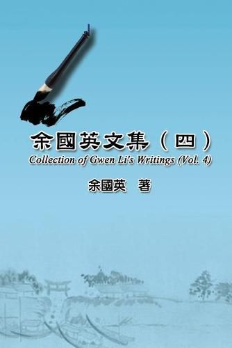 Cover image for &#20313;&#22283;&#33521;&#25991;&#38598;&#65288;&#22235;&#65289;: Collection of Gwen Li's Writings (Vol. 4)