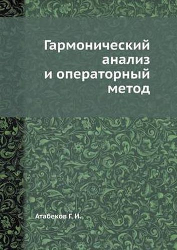 Cover image for Garmonicheskij analiz i operatornyj metod