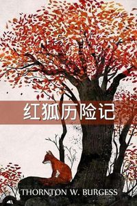 Cover image for &#38647;&#36842;-&#31119;&#20811;&#26031;&#21382;&#38505;&#35760;: The Adventures of Reddy Fox, Chinese edition