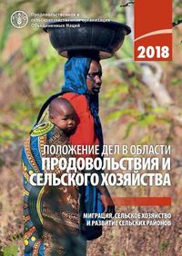 Cover image for The State of Food and Agriculture 2018 (Russian Edition): Migration, Agriculture and Rural Development
