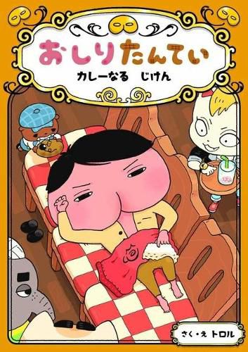 Cover image for Butt Detective: The Missing Curry Spices