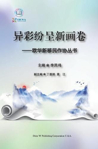 Cover image for &#24322;&#24425;&#32439;&#21576;&#26032;&#30011;&#21367;: &#27431;&#21326;&#26032;&#31227;&#27665;&#20316;&#21327;&#19995;&#20070;