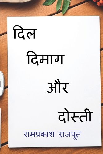 Cover image for Dil Dimag Aur Dosti / दिल दिमाग और दोस्ती