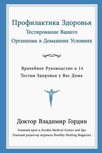 Cover image for Preventive Care Through Home Testing (Russian Translation)