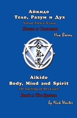 Cover image for Aikido Body, Mind and Spirit (Russian/English edition): Book 1: The System