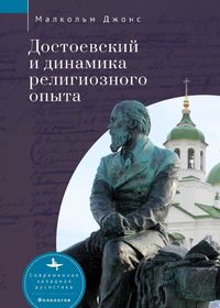 Cover image for Dostoevsky and the Dynamics of Religious Experience