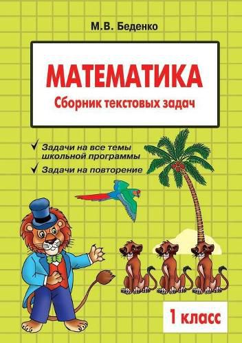 Cover image for Mathematics: Grade 1: Collection of word problems