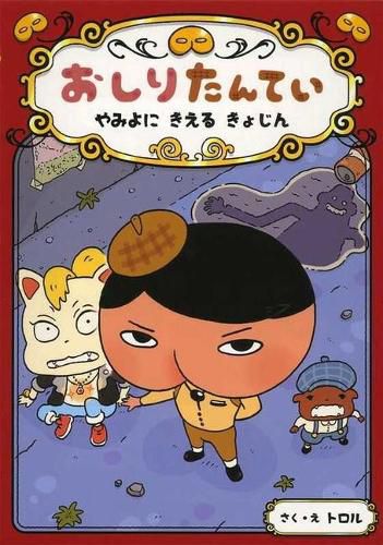 Cover image for Butt Detective: The Giant Gone Into the Dark Night