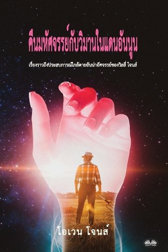 Cover image for คืนมหัศจรรย์กับวิมานในแดนอันนูน