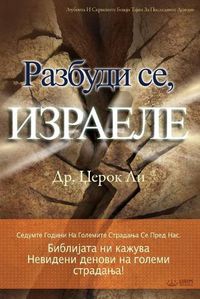 Cover image for Разбуди се, Израеле(Macedonian)