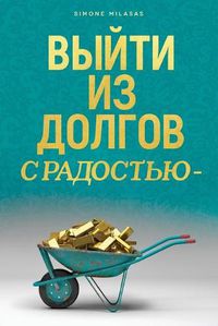 Cover image for &#1042;&#1067;&#1049;&#1058;&#1048; &#1048;&#1047; &#1044;&#1054;&#1051;&#1043;&#1054;&#1042; &#1057; &#1056;&#1040;&#1044;&#1054;&#1057;&#1058;&#1068;&#1070; - Getting Out of Debt Russian