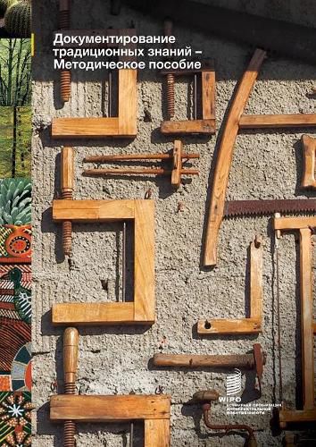 Cover image for Documenting Traditional Knowledge - A Toolkit (Russian Edition)