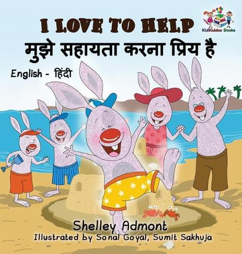 I Love to Help (English Hindi Children's book): Bilingual Hindi Book for Kids