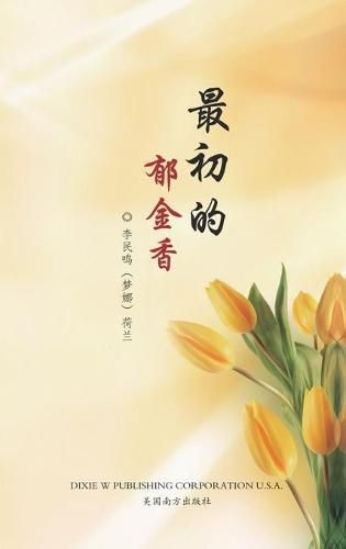 Cover image for &#26368;&#21021;&#30340;&#37057;&#37329;&#39321;: &#26790;&#23068;&#35799;&#38598;