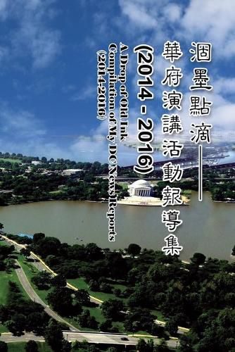 Cover image for 涸墨點滴-華府演講活動報導集 （2014-2016）: A Drop of Old Ink - Compilation of My DC News Reports（2014-2016）