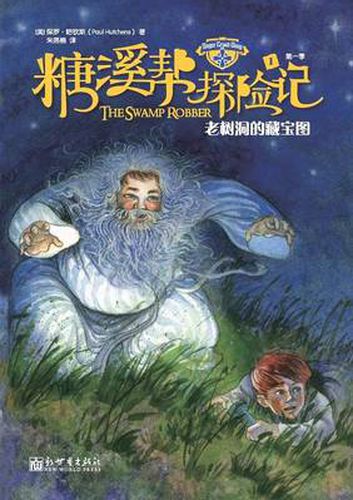 The Sugar Creek Gang Series Book 1 The Swamp Robber &#31958;&#28330;&#24110;&#25506;&#38505;&#35760;: &#32769;&#26641;&#27934;&#30340;&#34255;&#23453;&#22270;