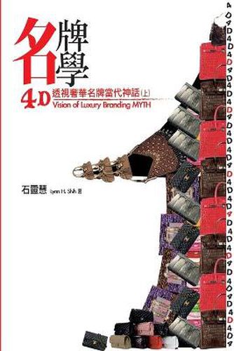 Cover image for &#12304;&#21517;&#29260;&#23416;&#26360;&#31995;&#31532;&#19968;&#37096;&#12305;4D&#36879;&#35222;&#22882;&#33775;&#21517;&#29260;&#30070;&#20195;&#31070;&#35441;&#65288;&#19978;&#65289;: 4D Vision of Luxury Branding MYTH (Part One)