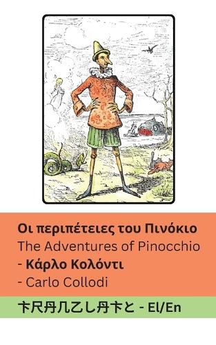 Cover image for Οι περιπέτειες του Πινόκιο / The Adventures of Pinocchio